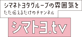 シマネトヨタグループの雰囲気をただ伝えるだけのチャンネル　シマトヨ.tv